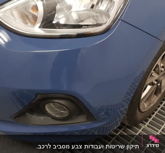 חזית רכב כחול עם פנס ופגוש